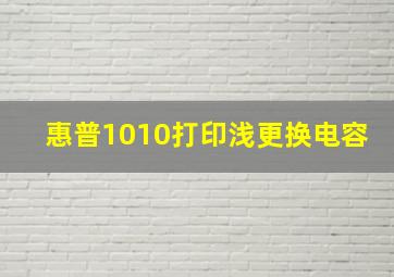 惠普1010打印浅更换电容