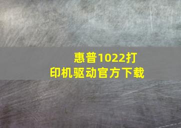 惠普1022打印机驱动官方下载