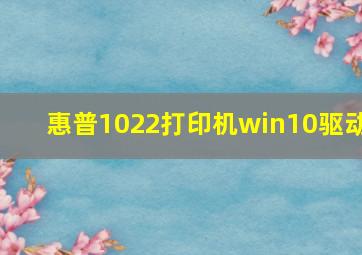 惠普1022打印机win10驱动