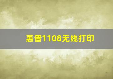 惠普1108无线打印