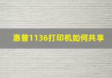 惠普1136打印机如何共享