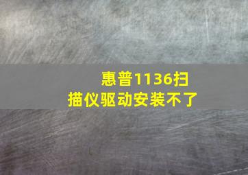 惠普1136扫描仪驱动安装不了