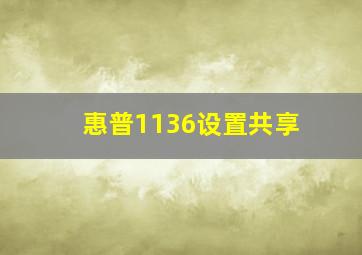 惠普1136设置共享