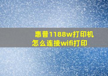 惠普1188w打印机怎么连接wifi打印