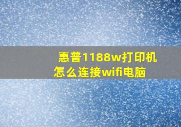 惠普1188w打印机怎么连接wifi电脑