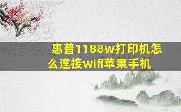 惠普1188w打印机怎么连接wifi苹果手机