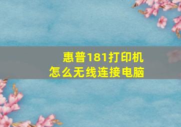 惠普181打印机怎么无线连接电脑