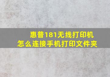 惠普181无线打印机怎么连接手机打印文件夹