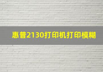 惠普2130打印机打印模糊