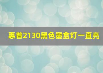 惠普2130黑色墨盒灯一直亮