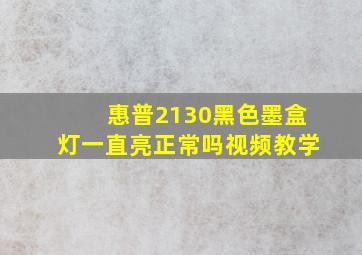 惠普2130黑色墨盒灯一直亮正常吗视频教学