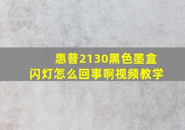 惠普2130黑色墨盒闪灯怎么回事啊视频教学