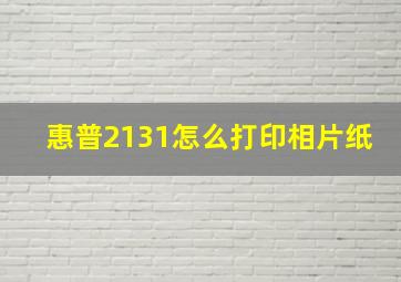 惠普2131怎么打印相片纸