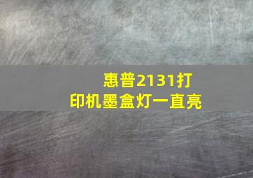 惠普2131打印机墨盒灯一直亮