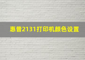 惠普2131打印机颜色设置