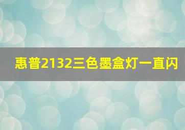 惠普2132三色墨盒灯一直闪