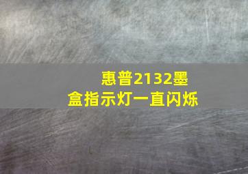 惠普2132墨盒指示灯一直闪烁