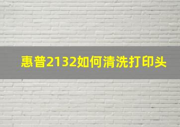 惠普2132如何清洗打印头