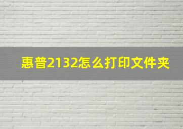 惠普2132怎么打印文件夹