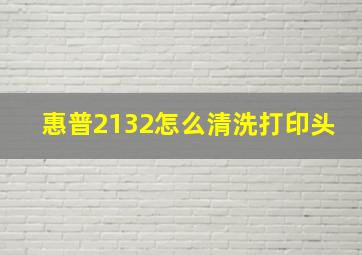 惠普2132怎么清洗打印头