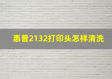 惠普2132打印头怎样清洗