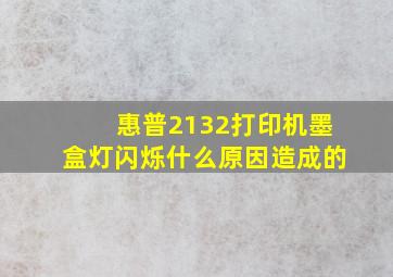 惠普2132打印机墨盒灯闪烁什么原因造成的