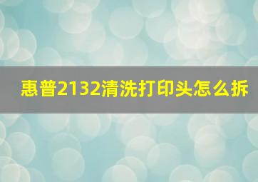 惠普2132清洗打印头怎么拆