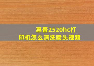 惠普2520hc打印机怎么清洗喷头视频