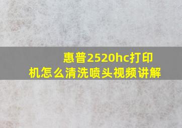 惠普2520hc打印机怎么清洗喷头视频讲解