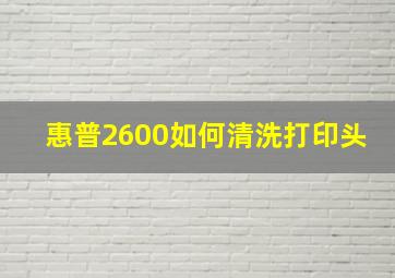 惠普2600如何清洗打印头