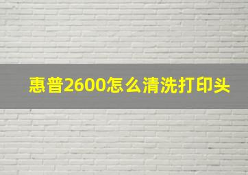 惠普2600怎么清洗打印头