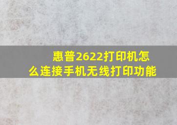 惠普2622打印机怎么连接手机无线打印功能