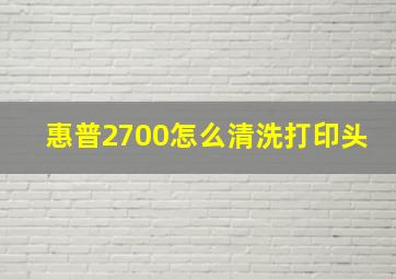 惠普2700怎么清洗打印头