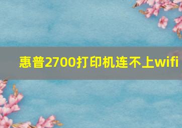 惠普2700打印机连不上wifi