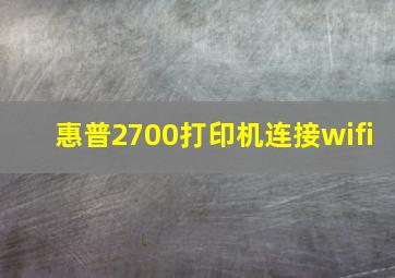 惠普2700打印机连接wifi