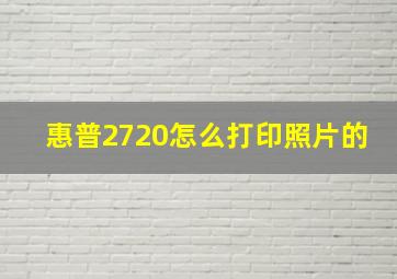 惠普2720怎么打印照片的