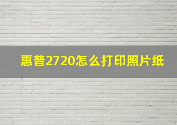 惠普2720怎么打印照片纸