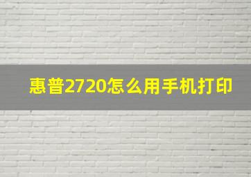 惠普2720怎么用手机打印