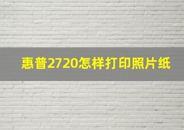 惠普2720怎样打印照片纸