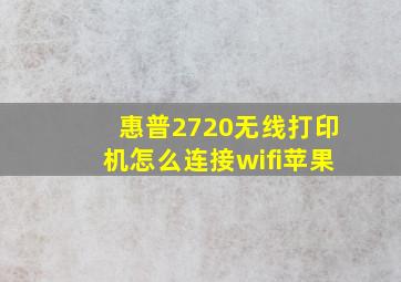 惠普2720无线打印机怎么连接wifi苹果