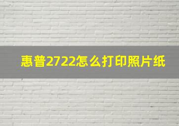 惠普2722怎么打印照片纸