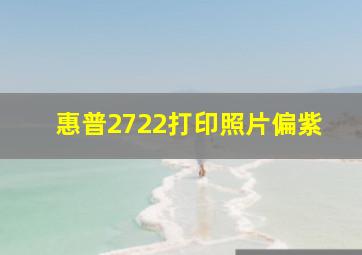 惠普2722打印照片偏紫