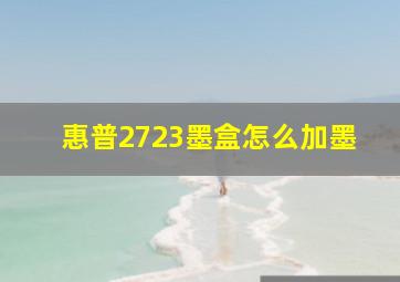 惠普2723墨盒怎么加墨