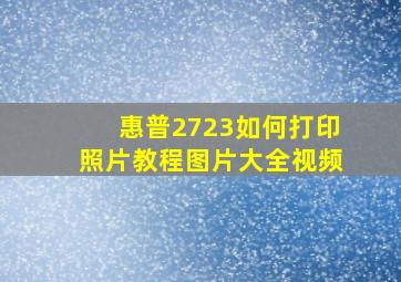 惠普2723如何打印照片教程图片大全视频