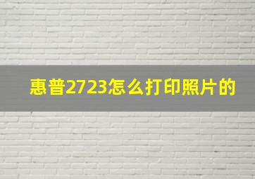 惠普2723怎么打印照片的