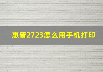 惠普2723怎么用手机打印