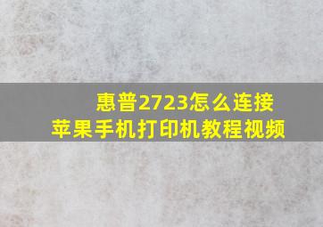 惠普2723怎么连接苹果手机打印机教程视频