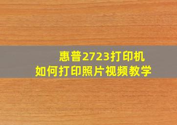 惠普2723打印机如何打印照片视频教学