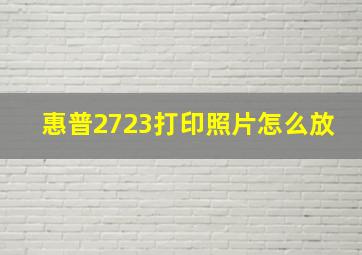 惠普2723打印照片怎么放