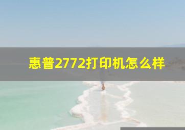 惠普2772打印机怎么样